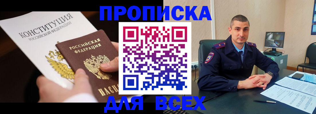 прописка в Дудинке